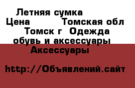 Летняя сумка Garbor › Цена ­ 500 - Томская обл., Томск г. Одежда, обувь и аксессуары » Аксессуары   